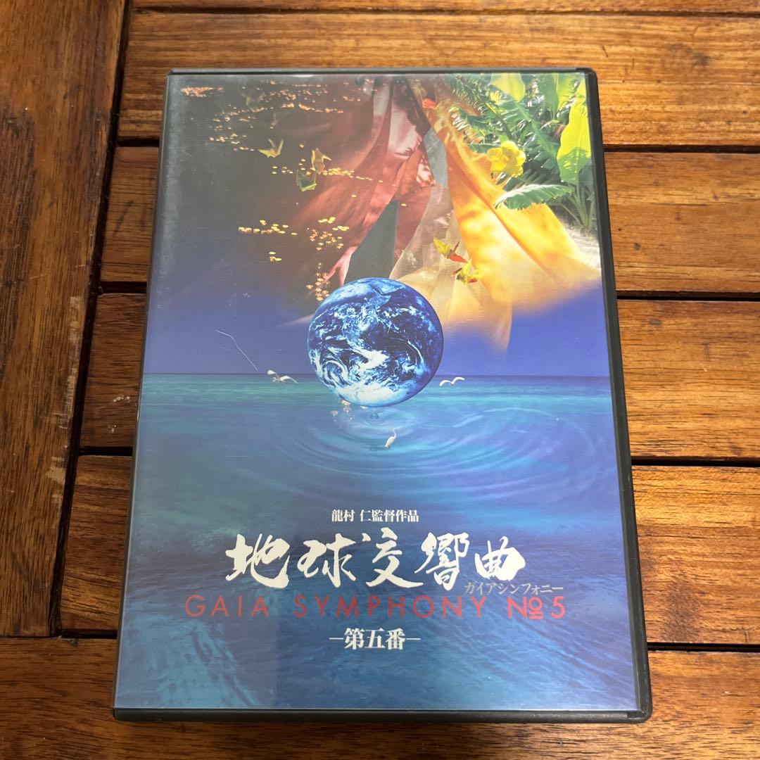 中古　地球交響曲ガイアシンフォニーDVD 1〜8巻セット 地球 自然 龍村仁