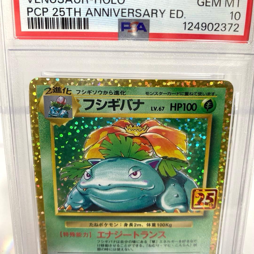 PSA10　フシギバナ プロモカードパック 25th