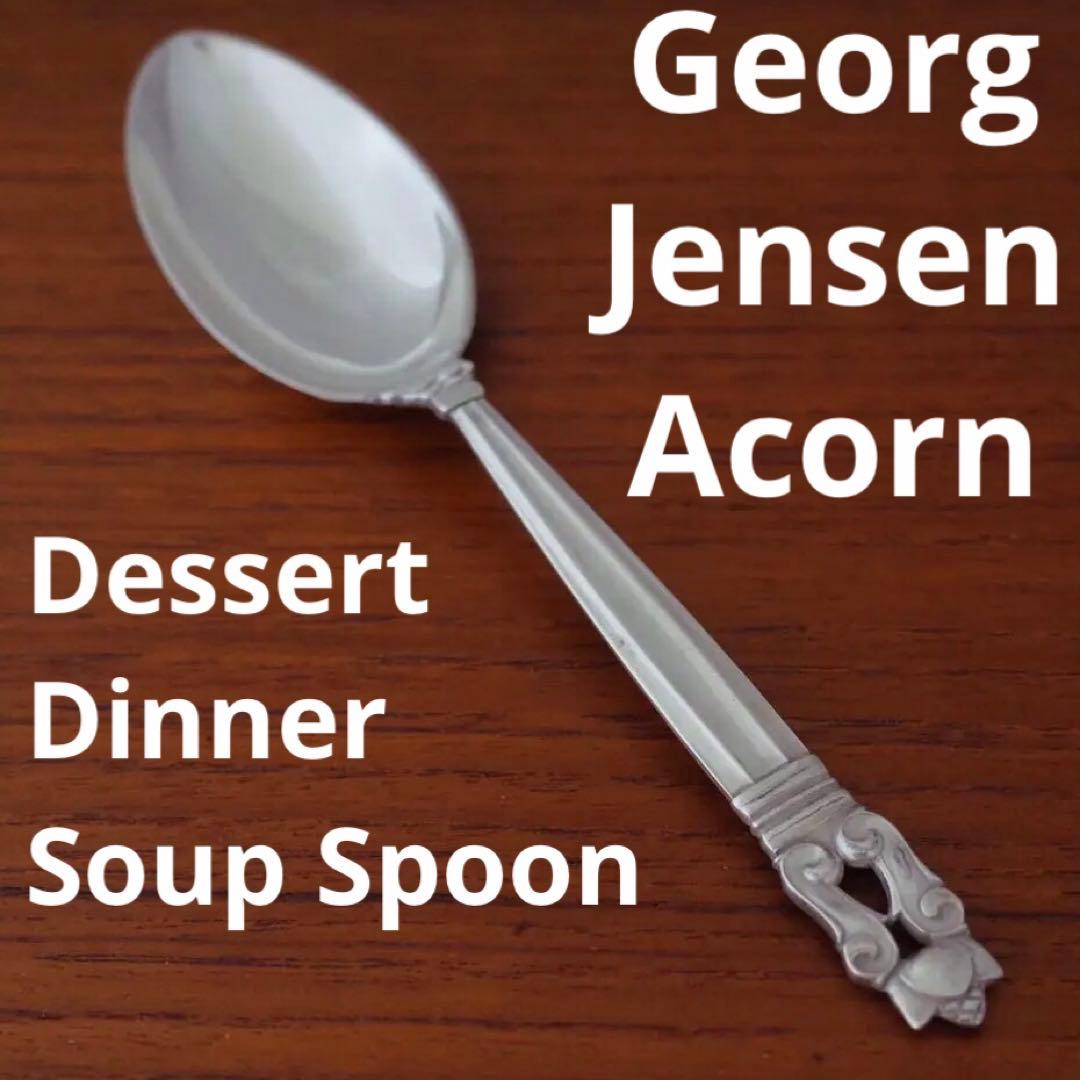 ジョージジェンセンAcornデザートスプーン/スープスプーン/ディナースプーン③