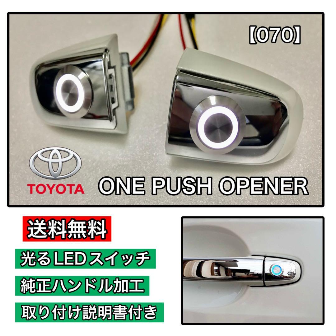 ヴェルファイア（20系）ポチガー ワンプッシュオープナー 両側 【070】