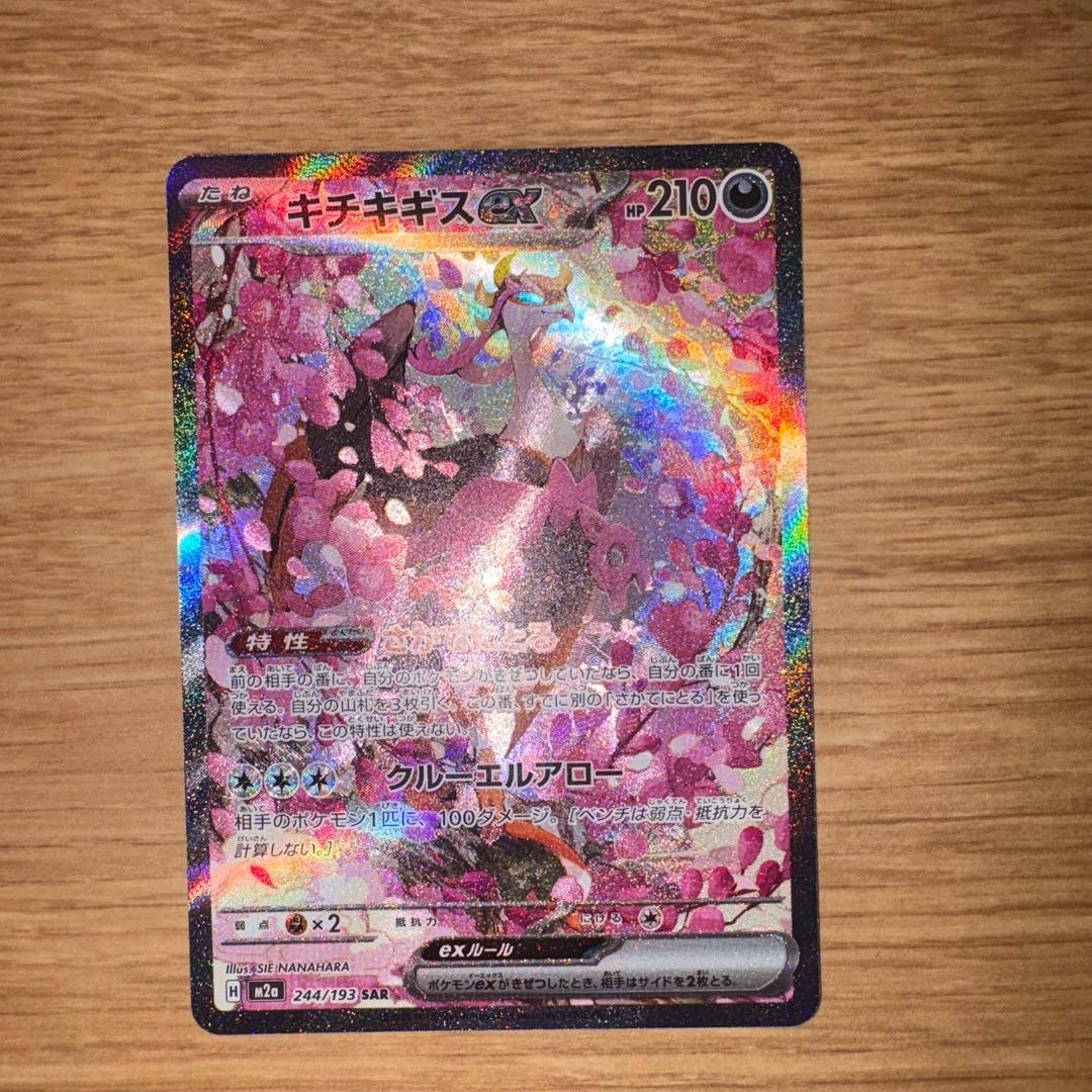 カナリィSAR 248/193 キチキギス SAR 244/193 2枚セット