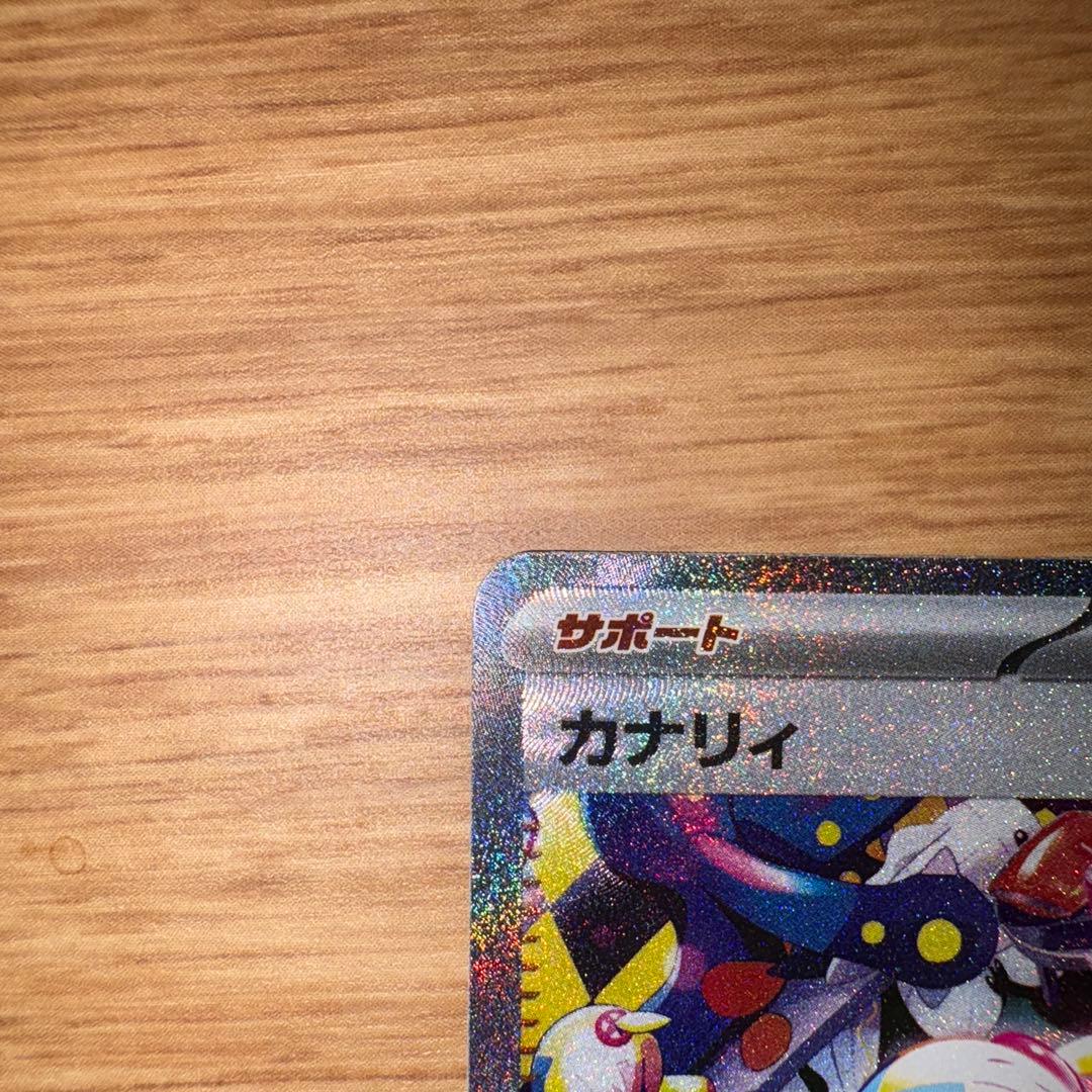 カナリィSAR 248/193 キチキギス SAR 244/193 2枚セット