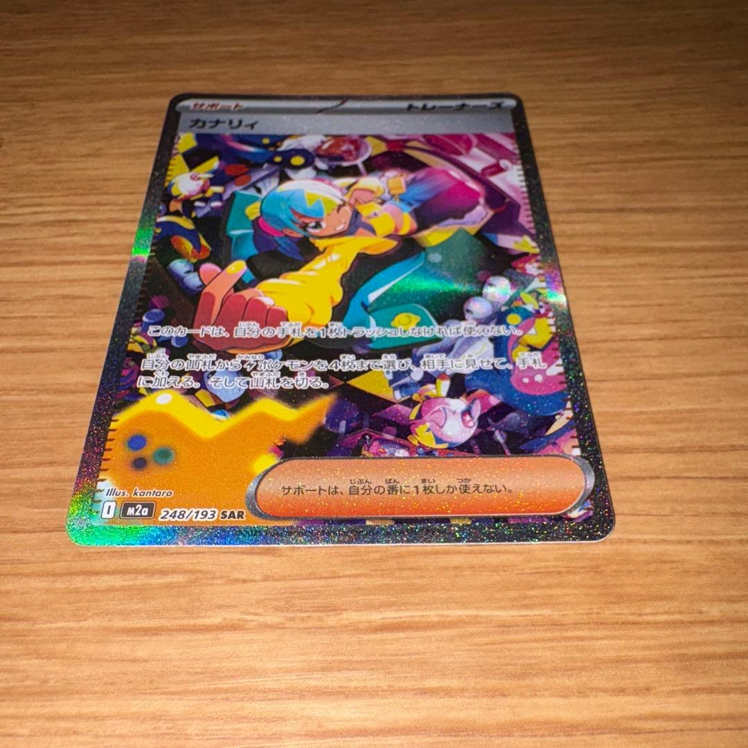 カナリィSAR 248/193 キチキギス SAR 244/193 2枚セット