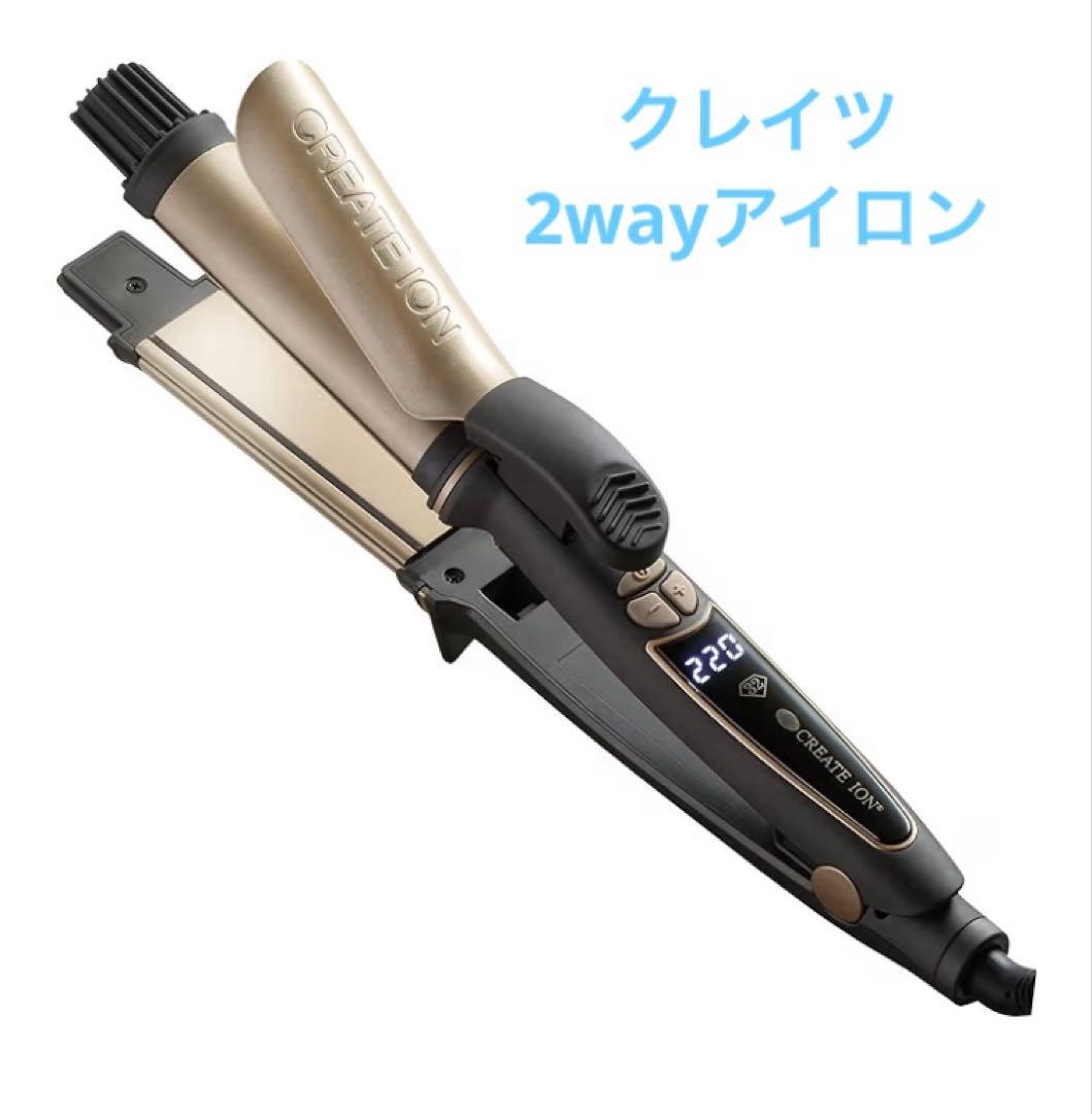 クレイツイオン2WAYアイロン RCISC-G32HY コテ ストレートアイロン