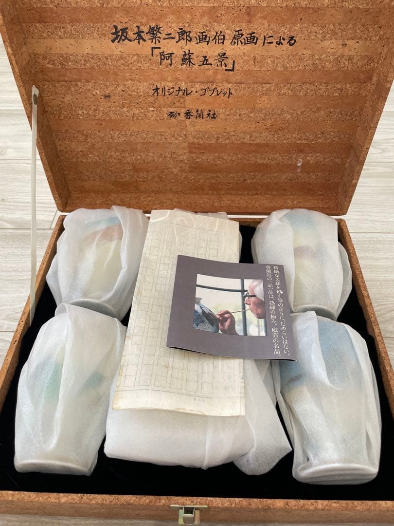 【香蘭社】坂本繁二郎「阿蘇五景」オリジナル・ゴブレット、受け皿セット