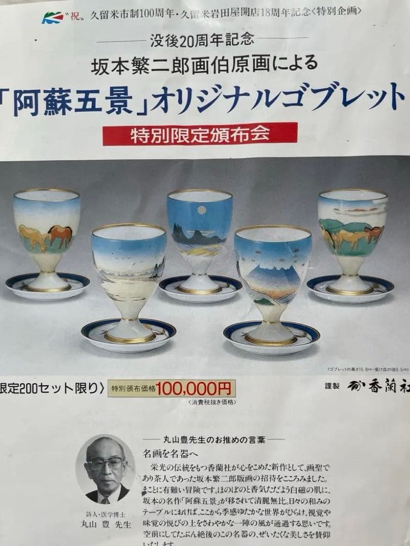 【香蘭社】坂本繁二郎「阿蘇五景」オリジナル・ゴブレット、受け皿セット
