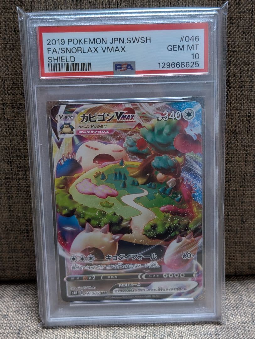 ポケモンカード　カビゴンVMAX RRR PSA10