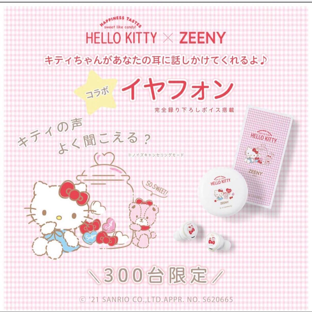 ハローキティ Zeeny ANCイヤフォン 300台限定