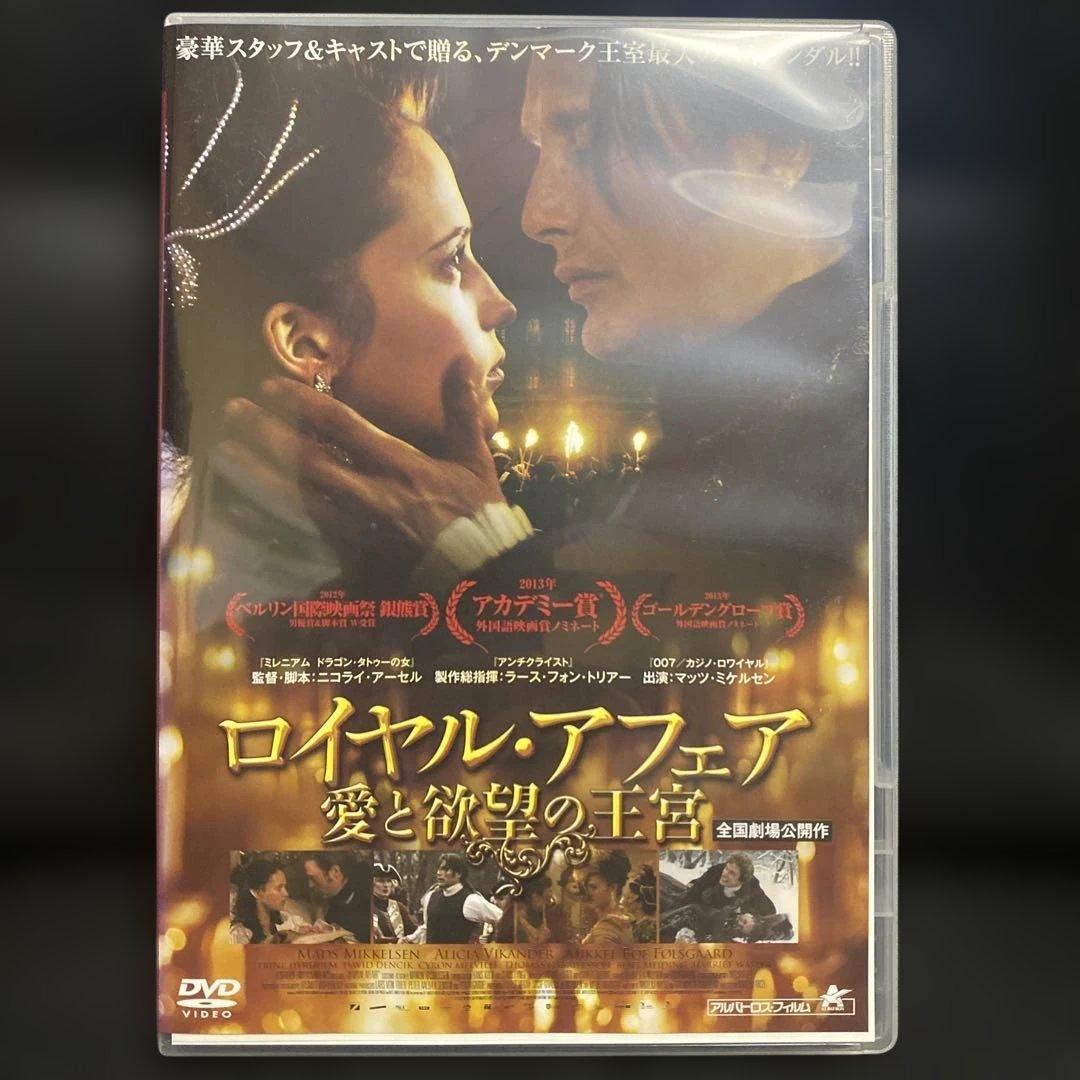 ロイヤル・アフェア 愛と欲望の王宮('12デンマーク)