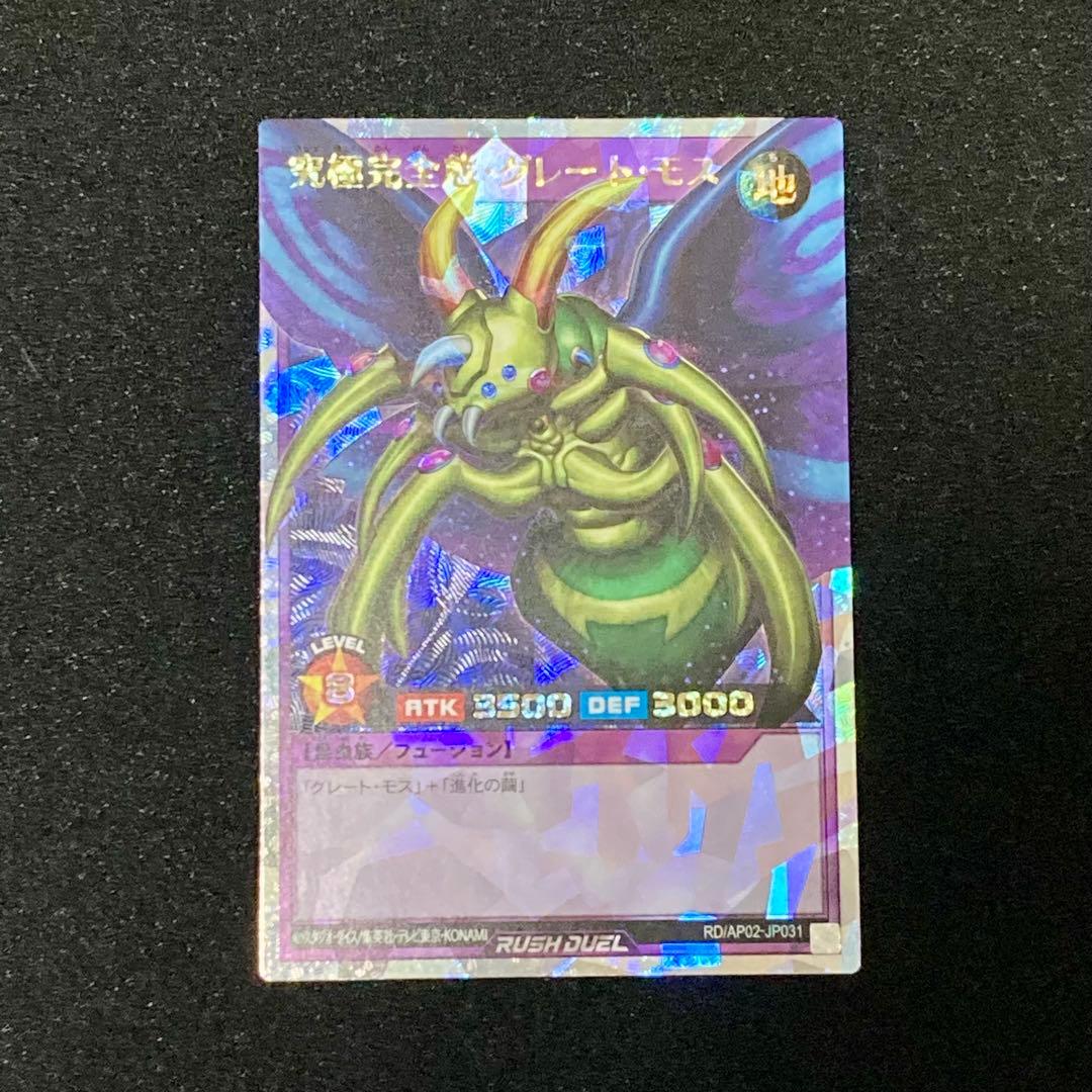 遊戯王 ラッシュデュエル　究極完全態 グレートモス　オーバーラッシュレア　美品