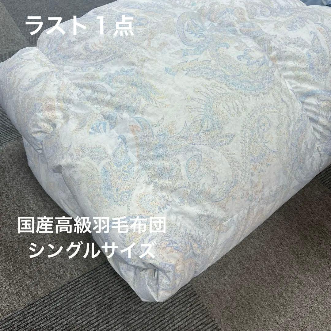 ラスト１点（国産高級羽毛布団）シングルサイズ　ペイズリー調