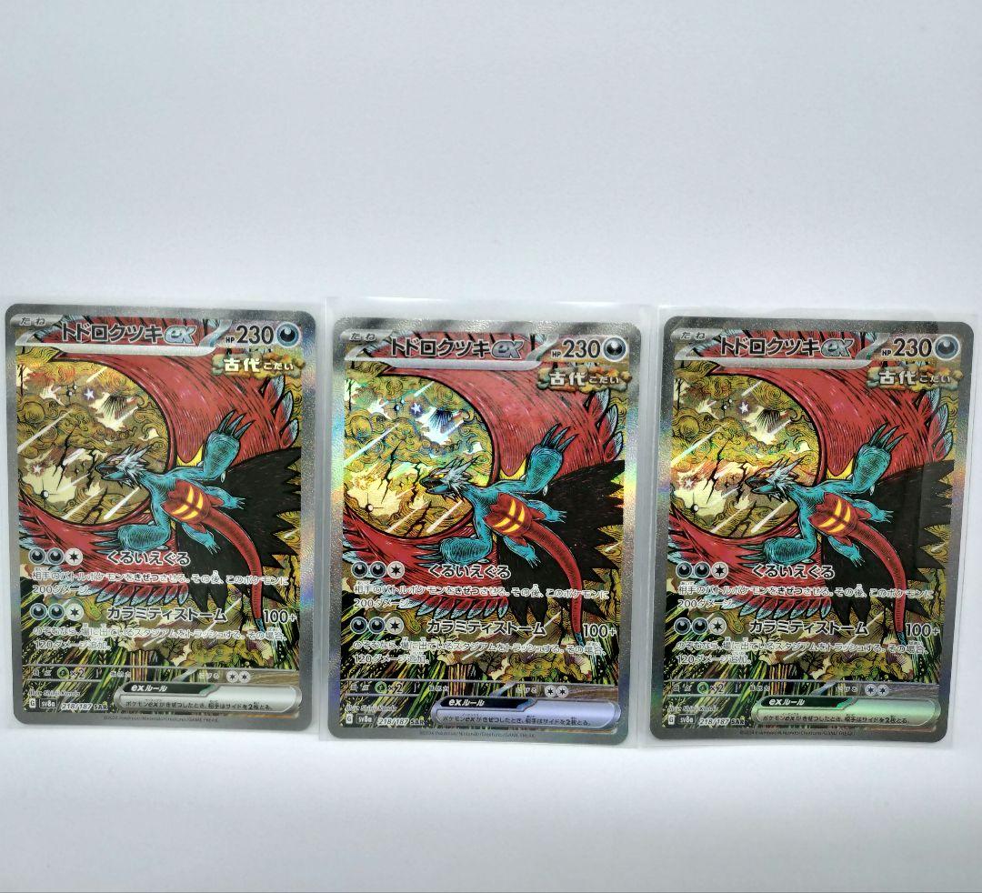 トドロクツキex SAR 3枚