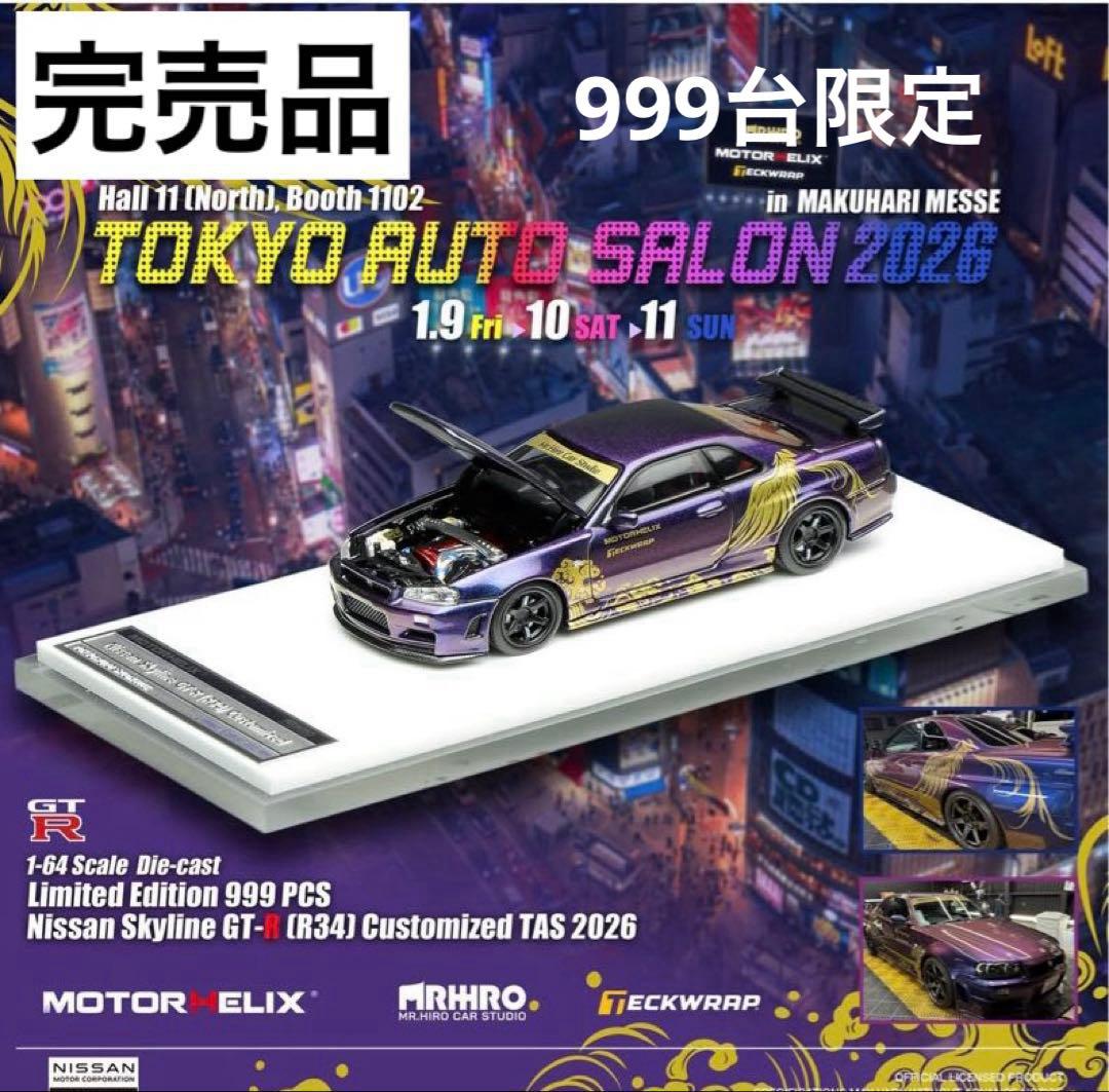 東京オートサロン2026限定　1/64 R34 GT-R ミッドナイトパープル