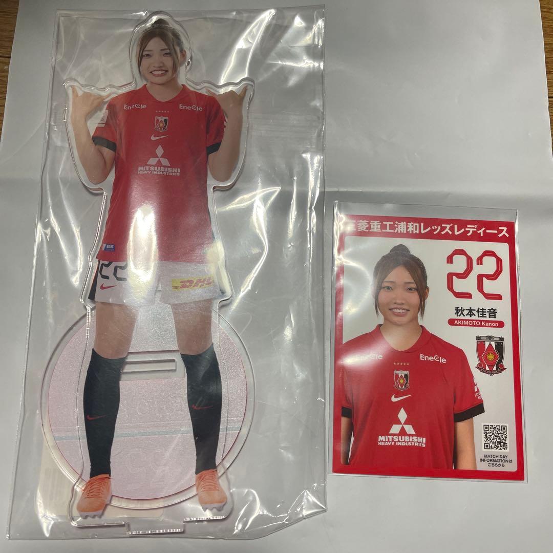ア*キ様 浦和レッズレディース22番秋本選手BIGアクスタとトレカ
