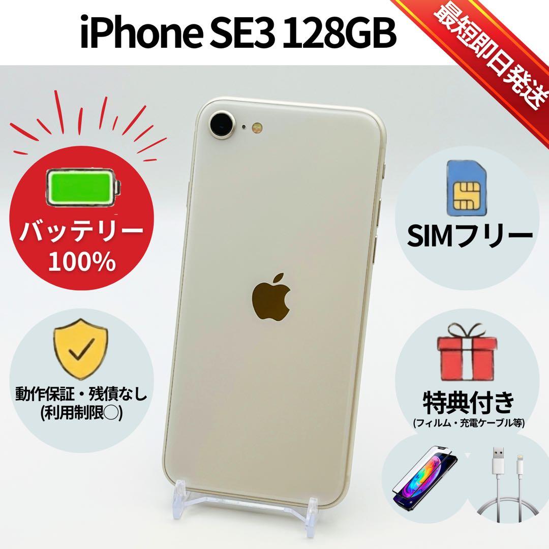 美品✨iPhone SE3 128GB スターライトSIMフリー 動作確認済