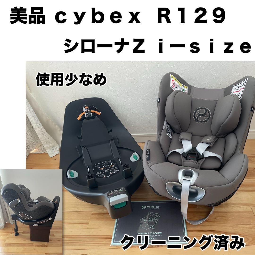 【美品】cybex チャイルドシート SIRONA Z i-SIZE R129