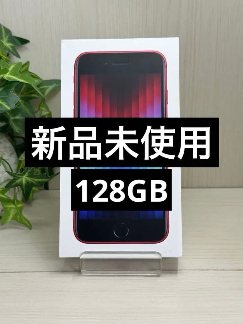 ✅✨新品・未使用✨iPhone SE 第3世代 128GB ❣️レッド