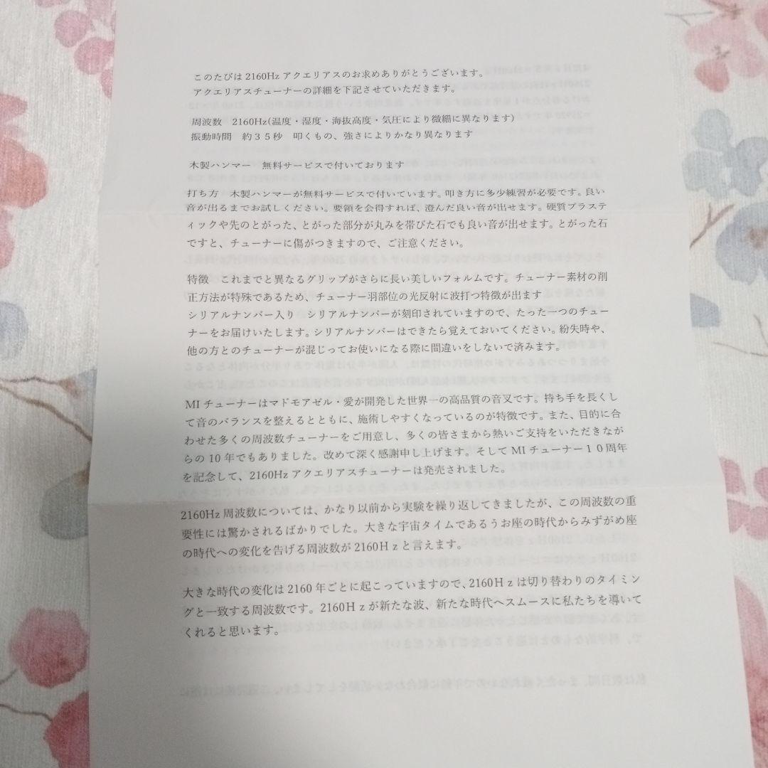 マドモアゼル愛　2160Hz　アクエリアスチューナー