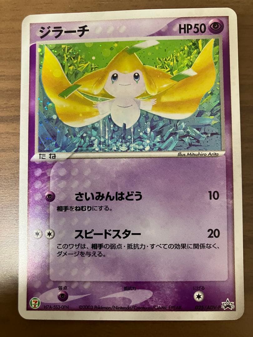 ジラーチ PROMO ADV-Pプロモカード 025/ADV-P