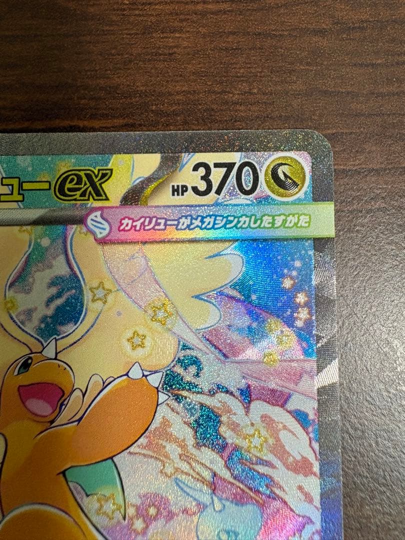 ナ*ズ様 MEGAドリームex メガカイリューex SAR 246/193