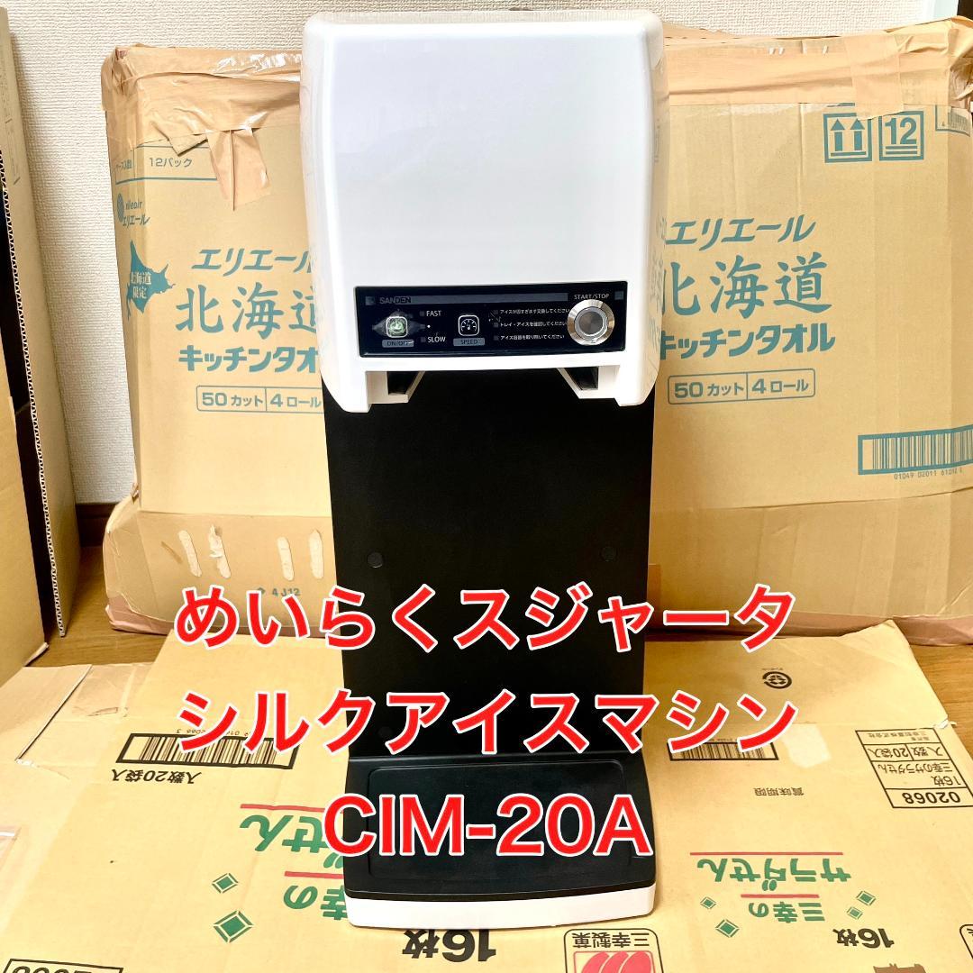 サンデン　めいらくスジャータ　シルクアイスマシン　CIM-20A