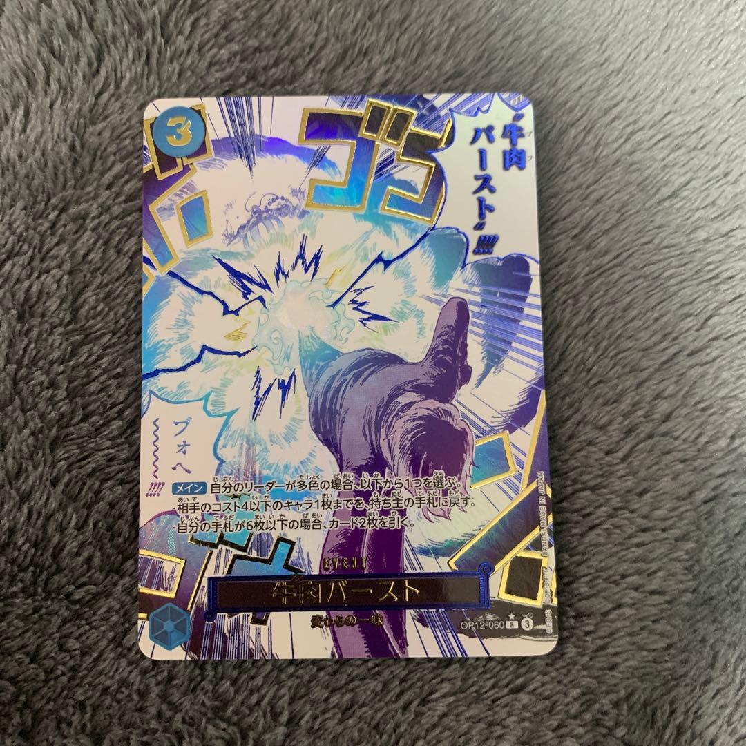 牛肉バースト R OP12-060