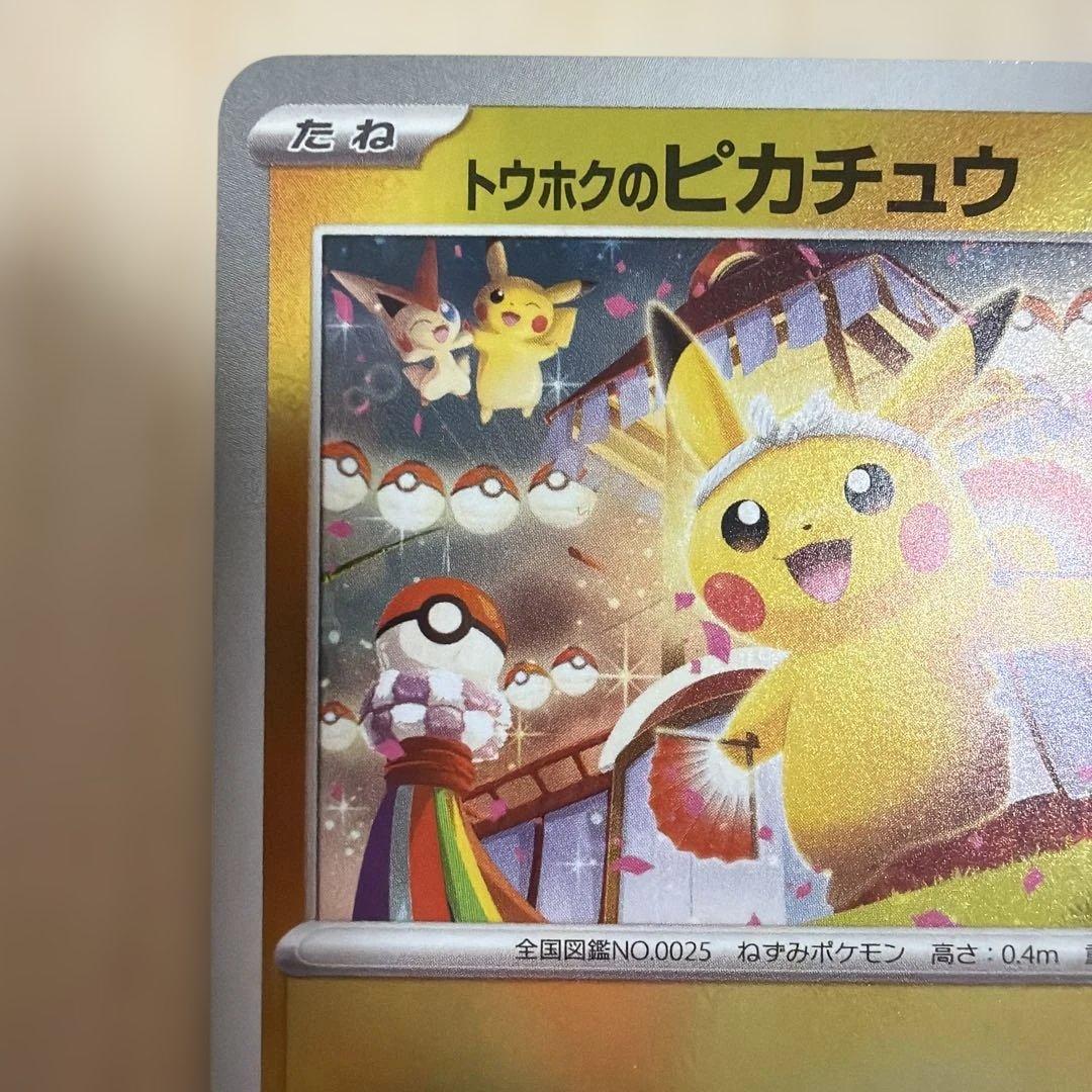 トウホクのピカチュウ プロモカード