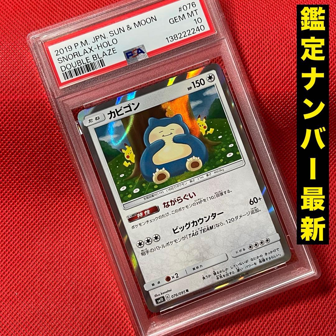 PSA10★ カビゴン 076/095 R カナヘイ ポケモンカード