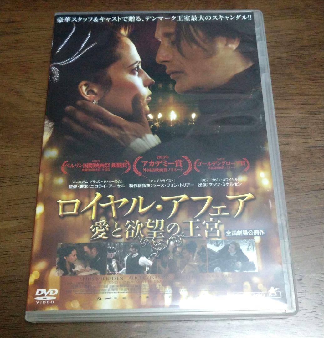 『ロイヤル・アフェア 愛と欲望の王宮』DVD