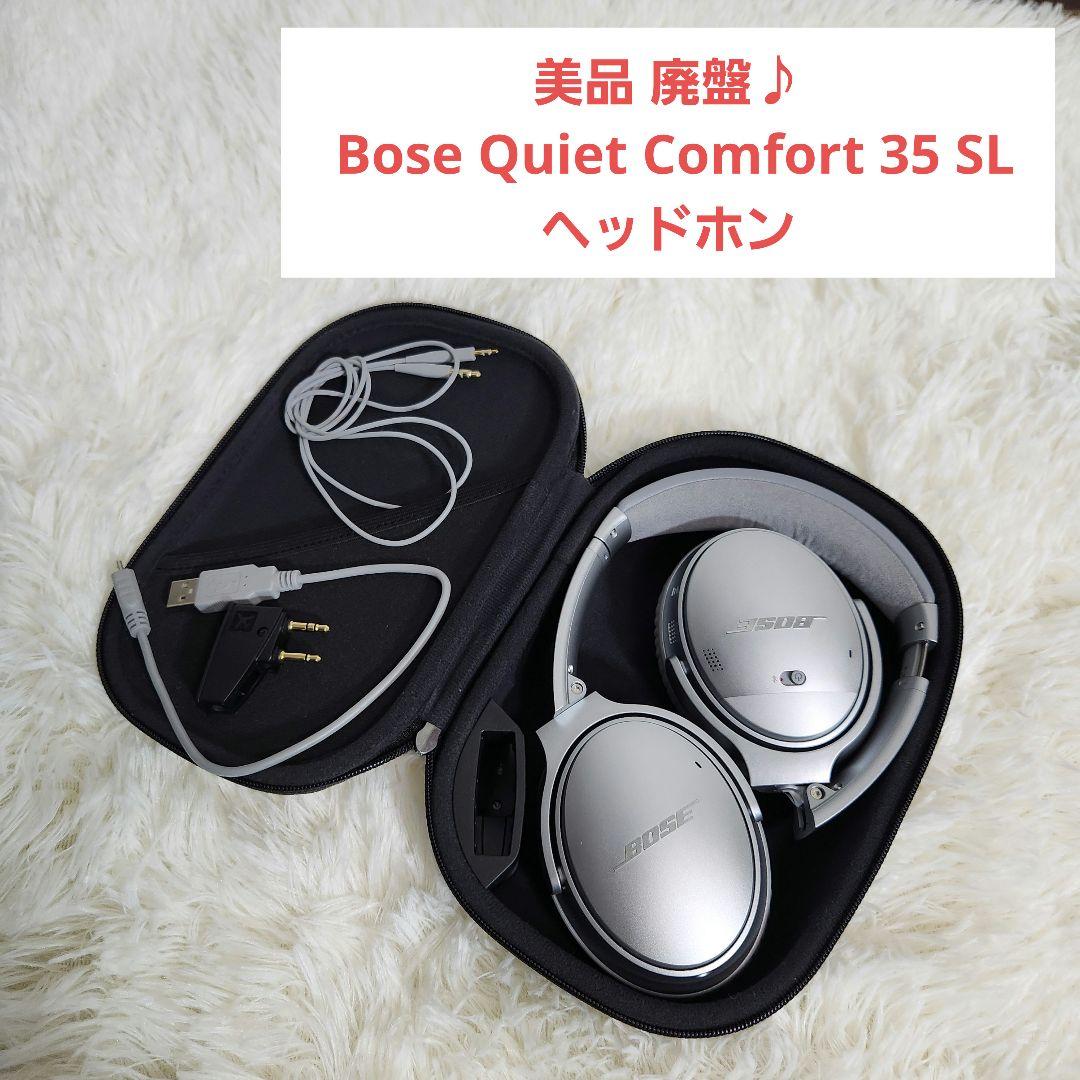 美品 廃盤 Bose QuietComfort35 SLV シルバー ヘッドホン