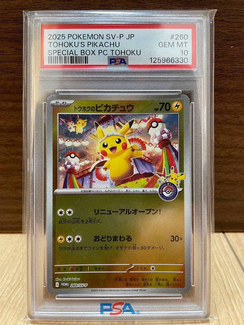 【PSA10】トウホクのピカチュウ プロモ