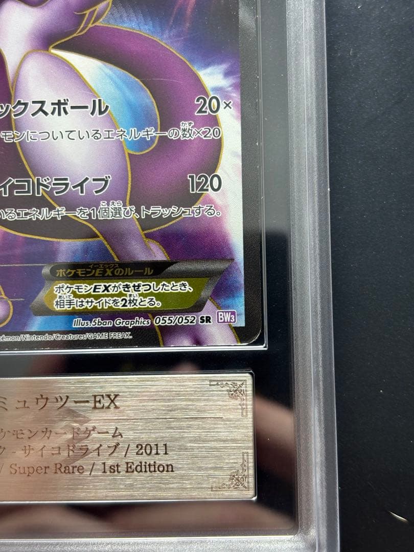 【ARS AU 真贋鑑定】ミュウツーEX SR 055/052 サイコドライブ