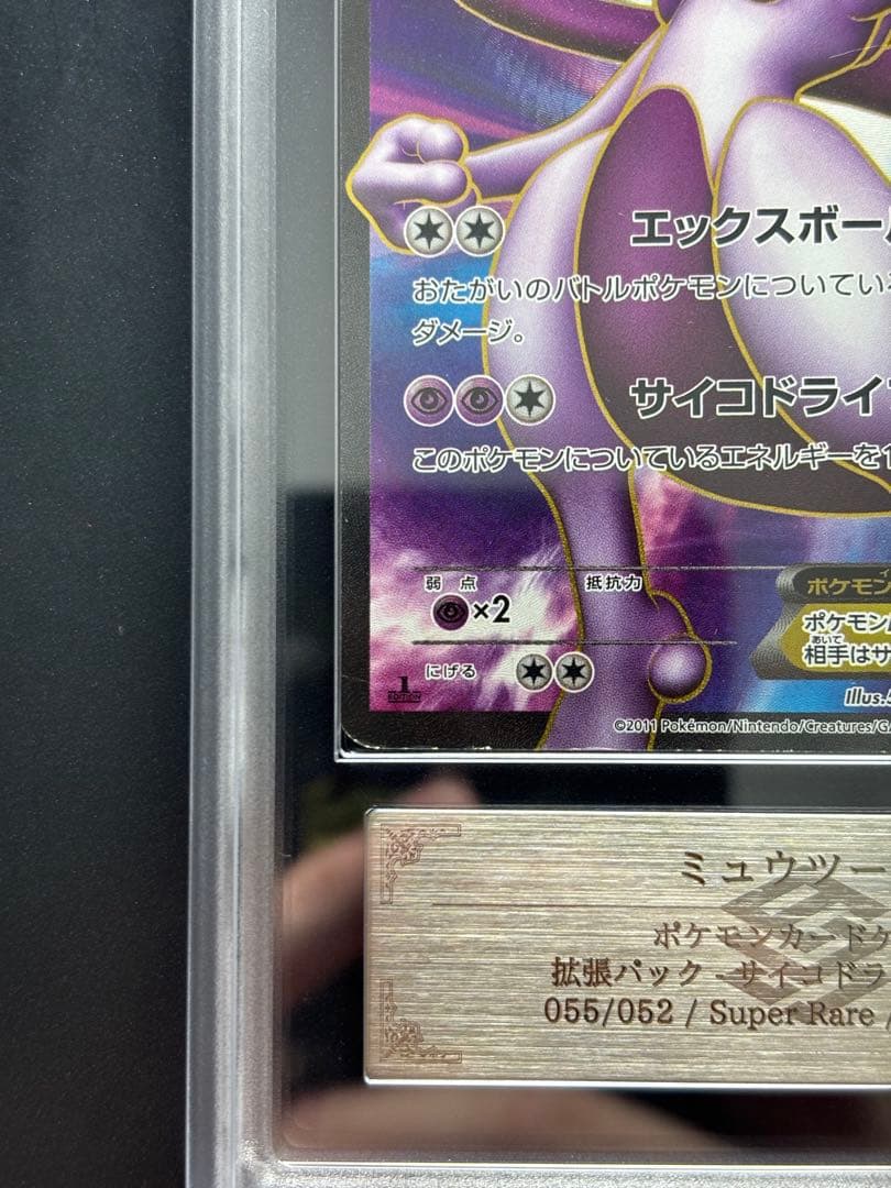 【ARS AU 真贋鑑定】ミュウツーEX SR 055/052 サイコドライブ