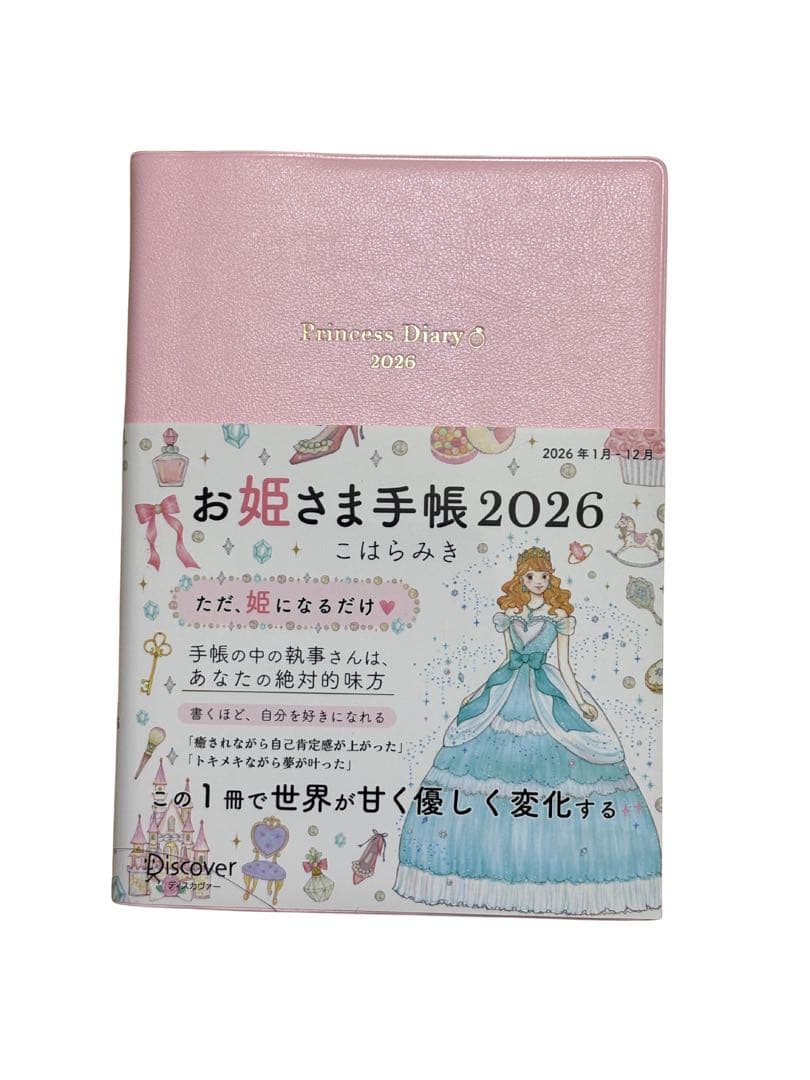 お姫様手帳 2026 限定版 ジュエルピンク