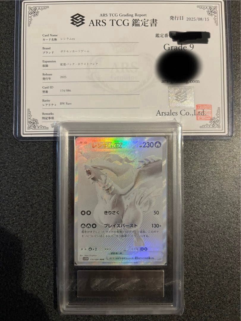 レシラムEX BWR ARS9 鑑定書付き