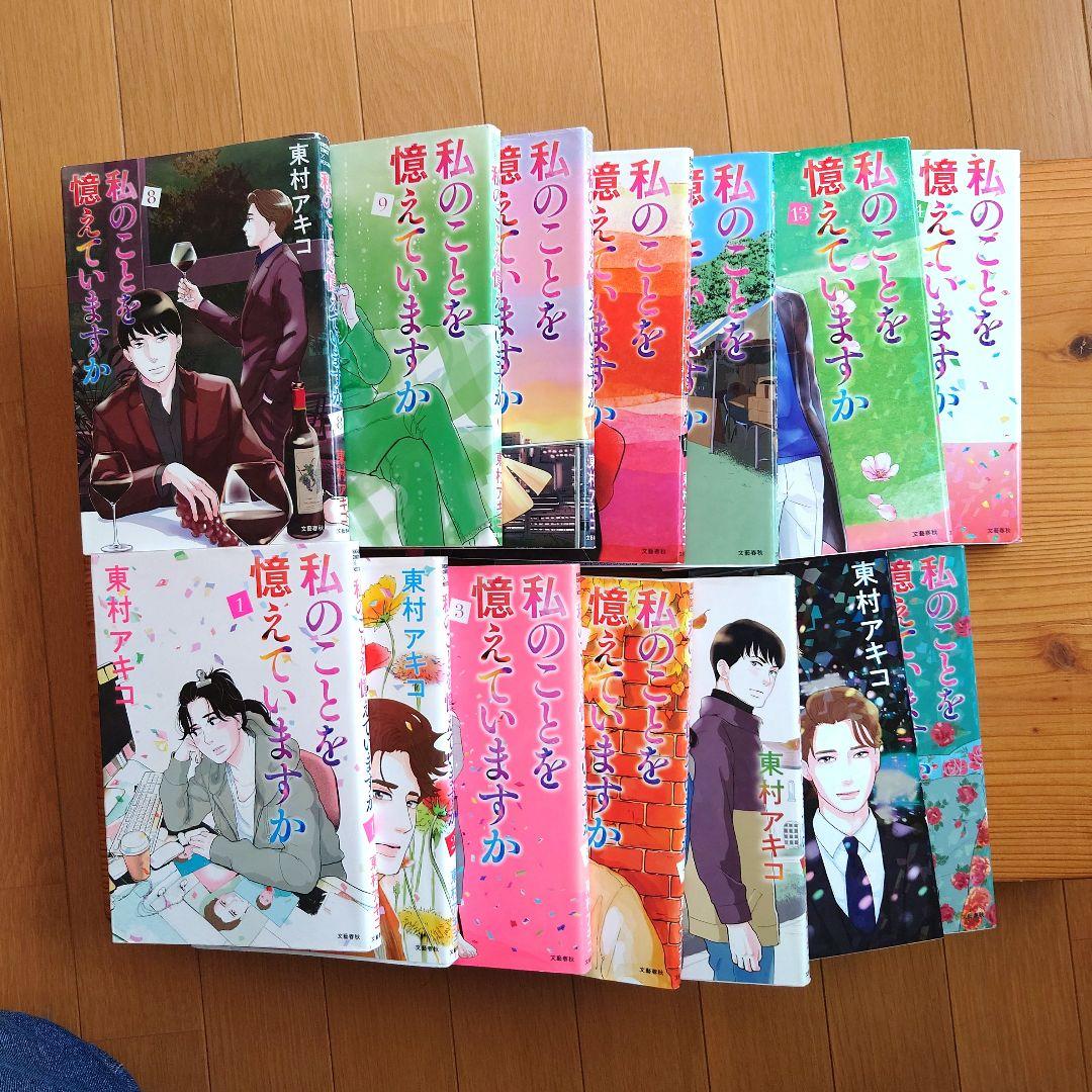 私のことを憶えていますか 全１４巻セット　東村アキコ