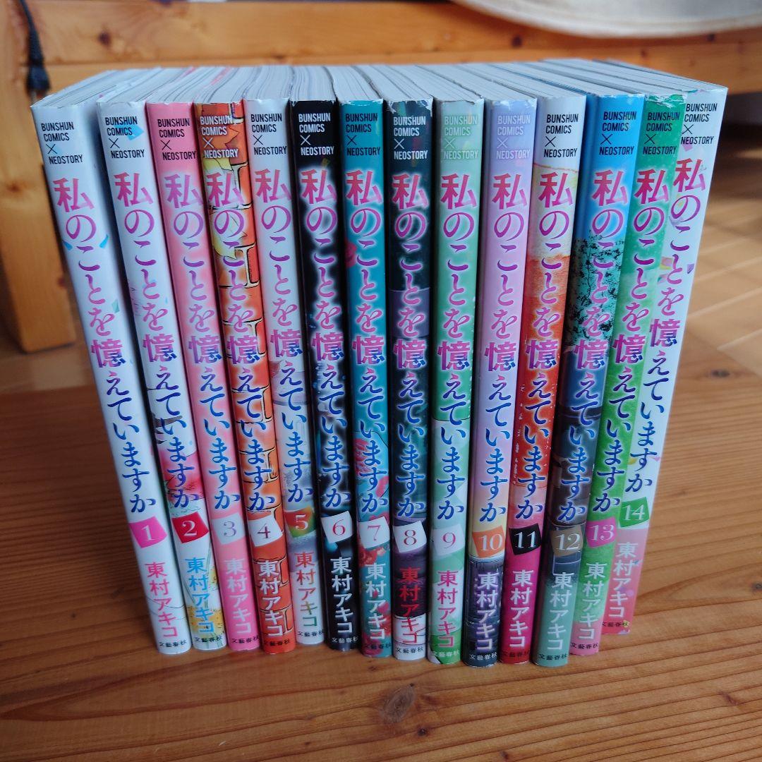 私のことを憶えていますか 全１４巻セット　東村アキコ