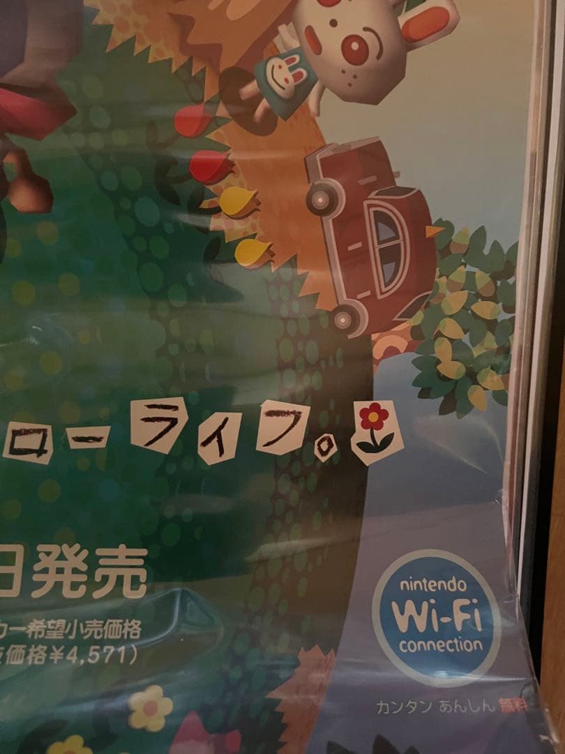 Nintendo おいでよどうぶつの森　B2ポスター