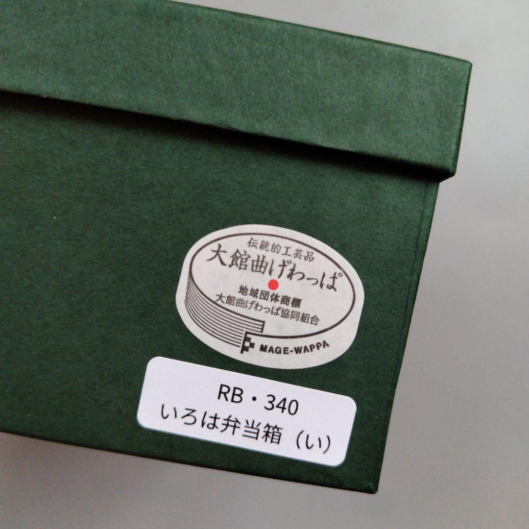 りょうび庵 曲げわっぱ480ml いろは弁当箱(い)わっぱ弁当 秋田杉 日本製