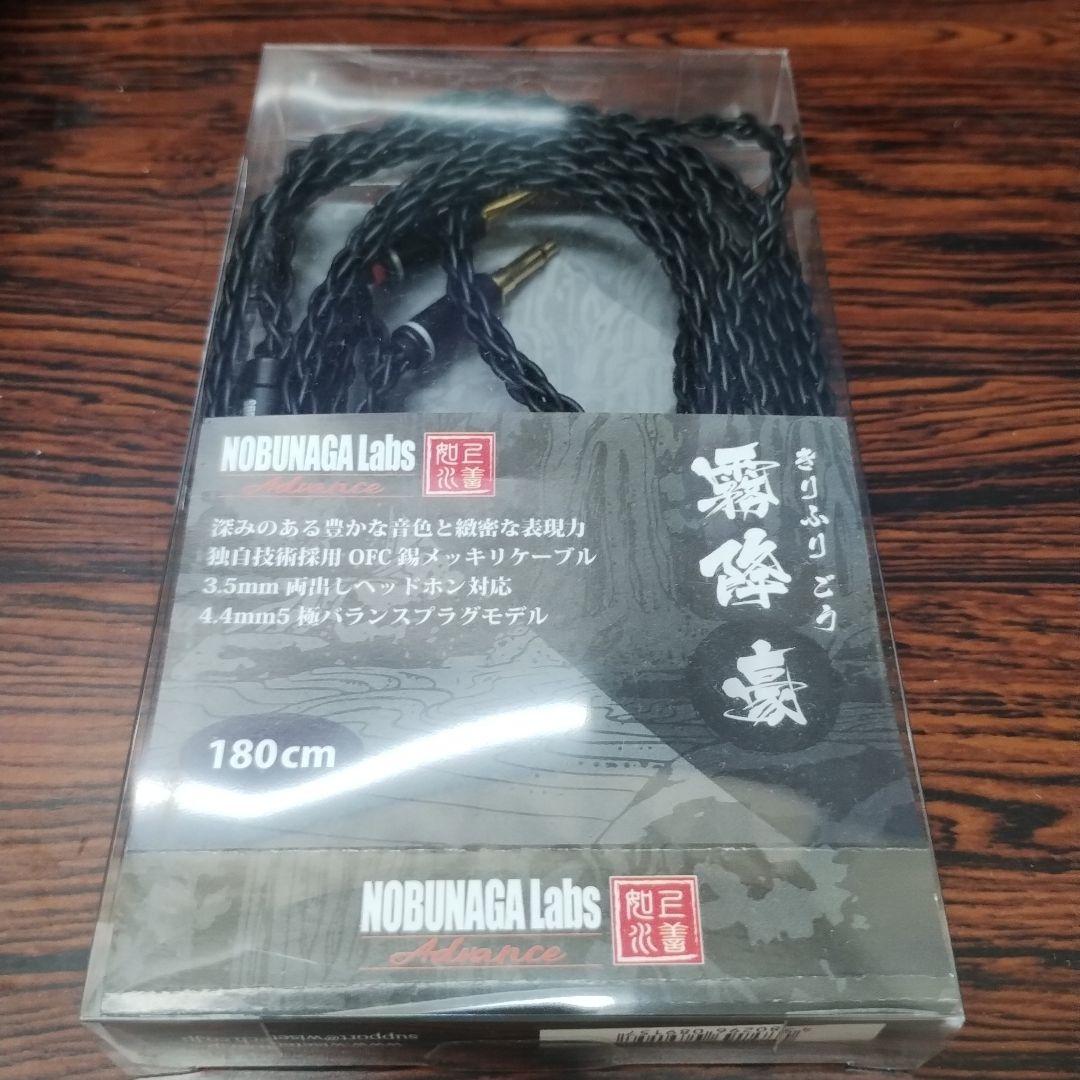NOBUNAGA Labs 霧降豪 ヘッドホンケーブル 180cm