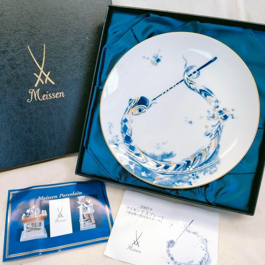 マイセン 「笛を吹く陽気なスネーク」干支プレート 2001 巳年 日本限定