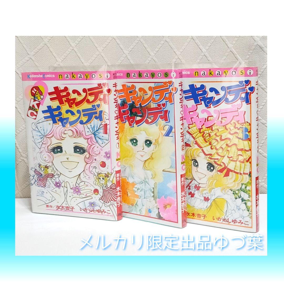 【絶版】キャンディ♡キャンディ 全巻セット全9巻 いがらしゆみこ 完結