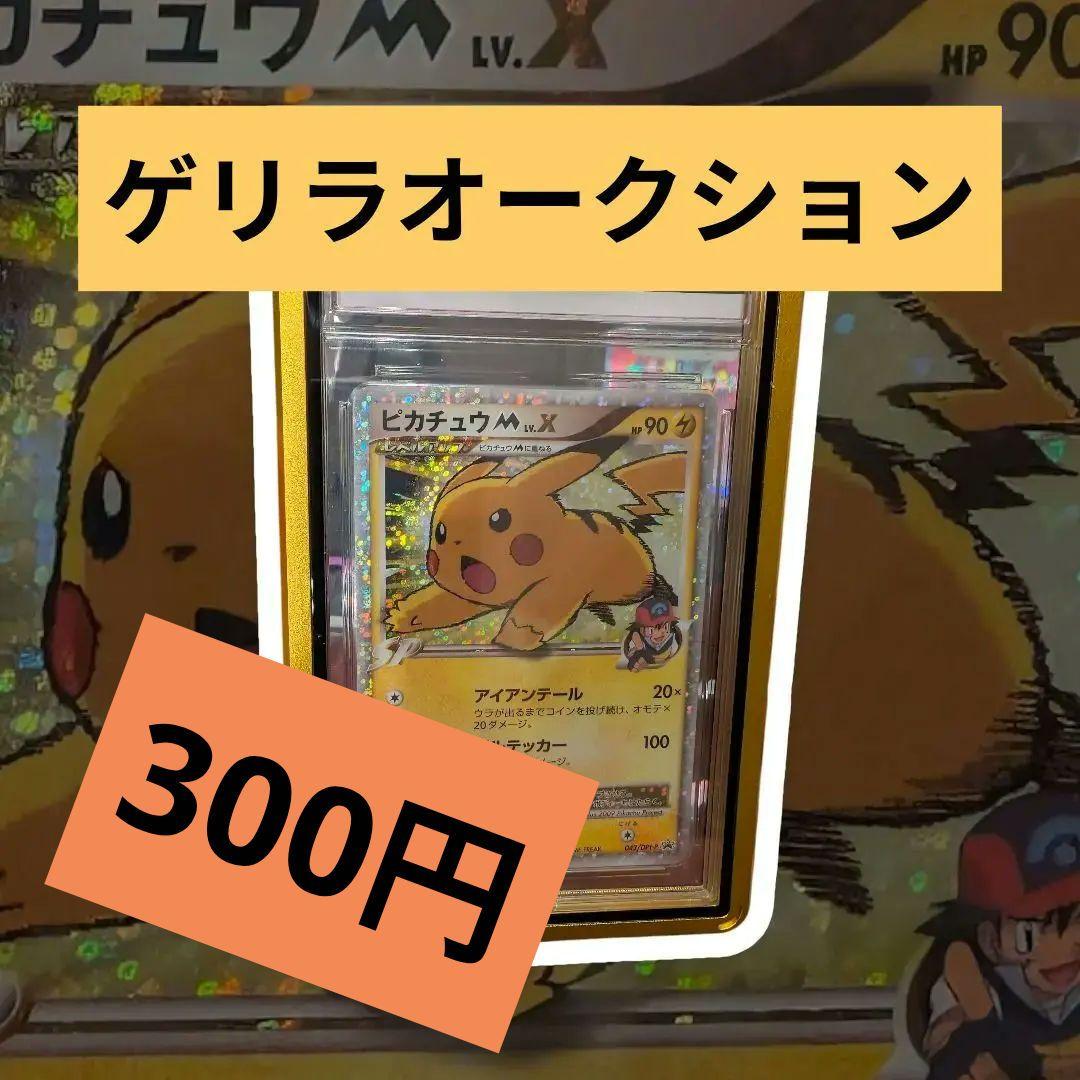 マ*0様 ピカチュウ　M LV.X HP90 043/DP 希少