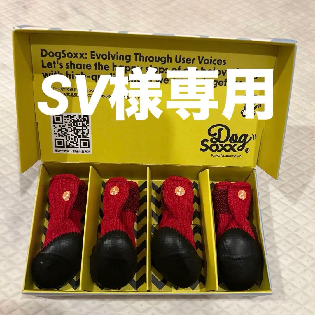 犬の靴屋さん　DogSoxx 4足セット　レッド