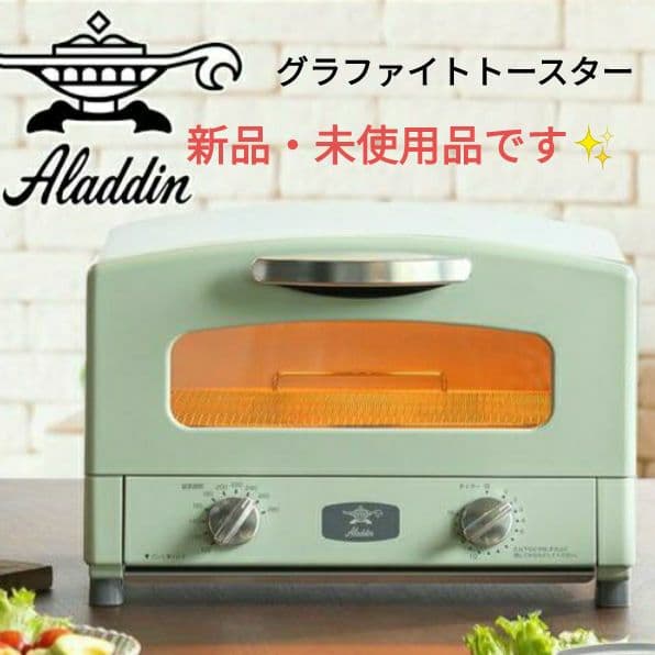 【新品未使用品】 アラジン グラファイト トースター AET-GS13C(G)