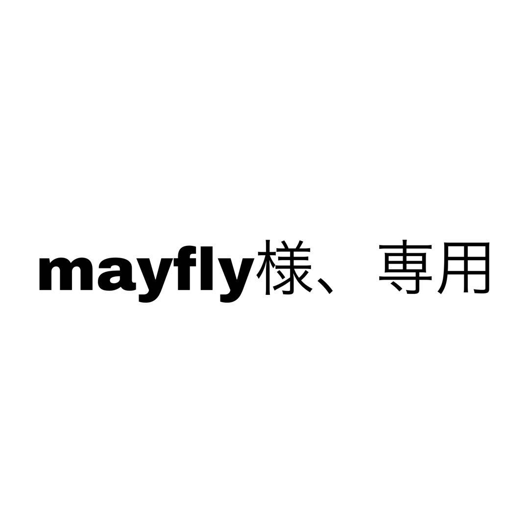 mayfly様、専用