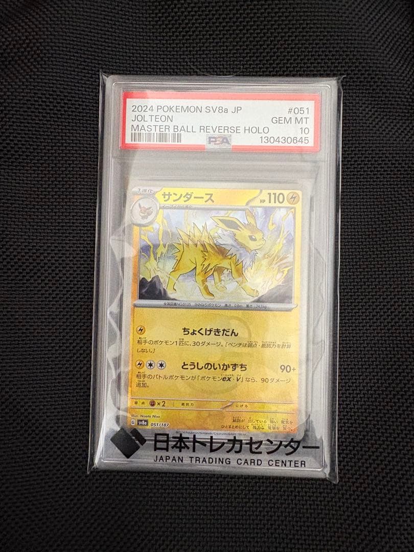 【PSA10】サンダース マスターボールミラー SV8a 051/187