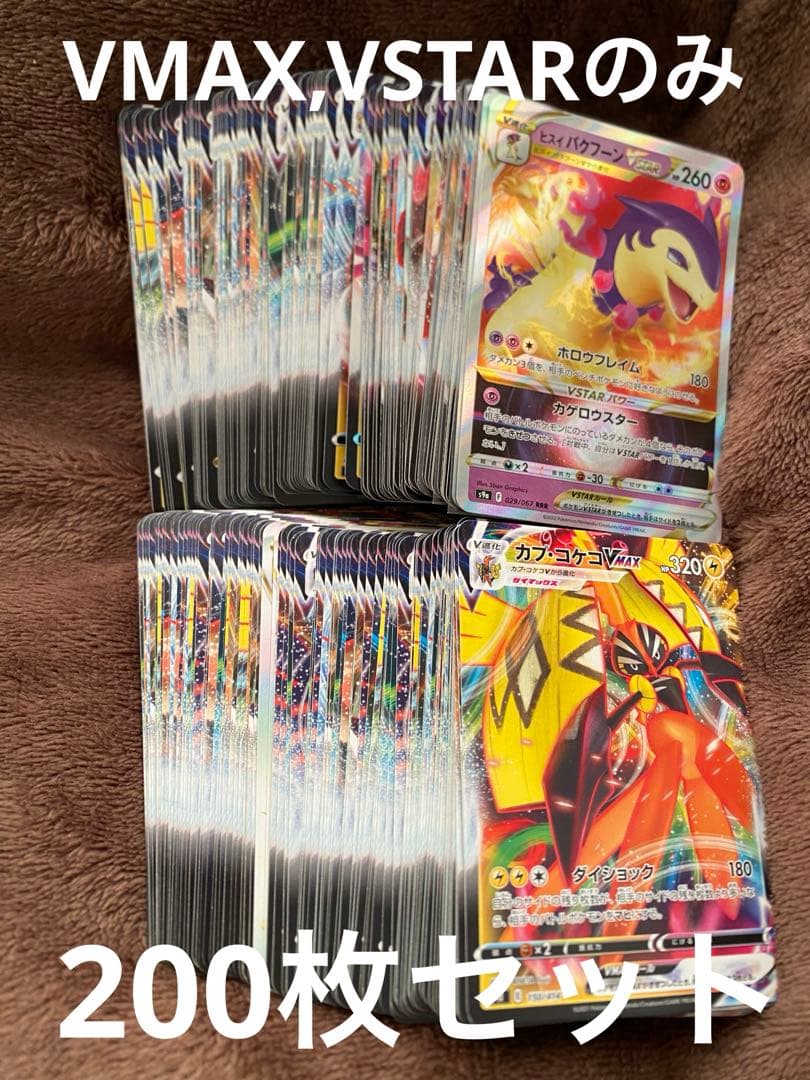 う*ぐ様 ポケモンカード　VMAX,VSTARのみ 200枚セット　大量まとめ