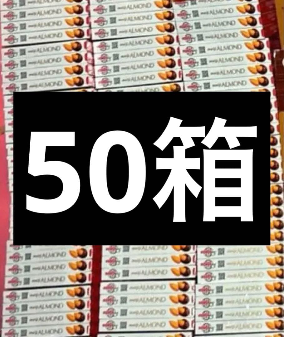 アーモンドチョコレート　50箱