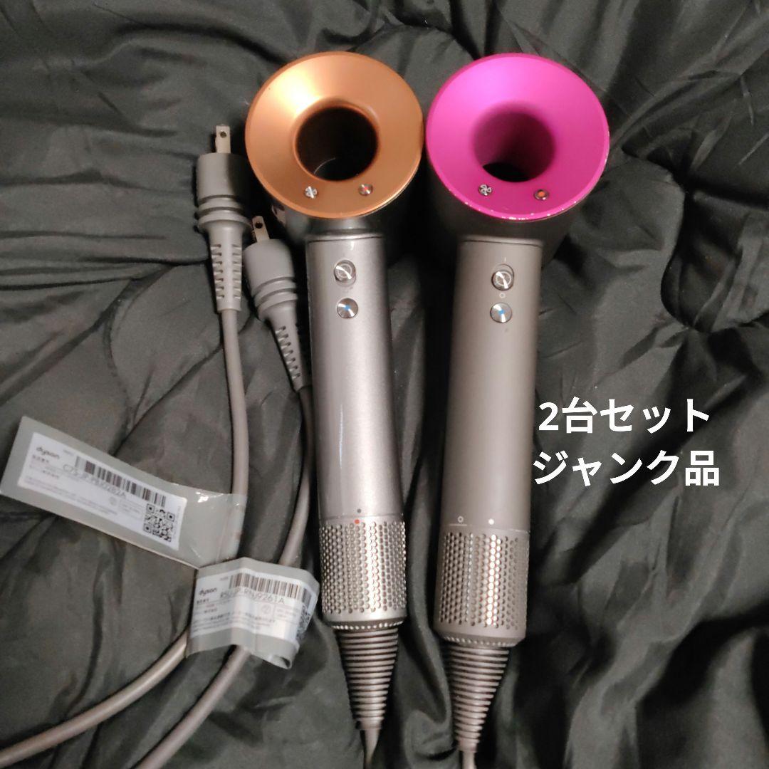 Dyson HD03 HD08 ジャンク 2台セット ヘアドライヤー ダイソン